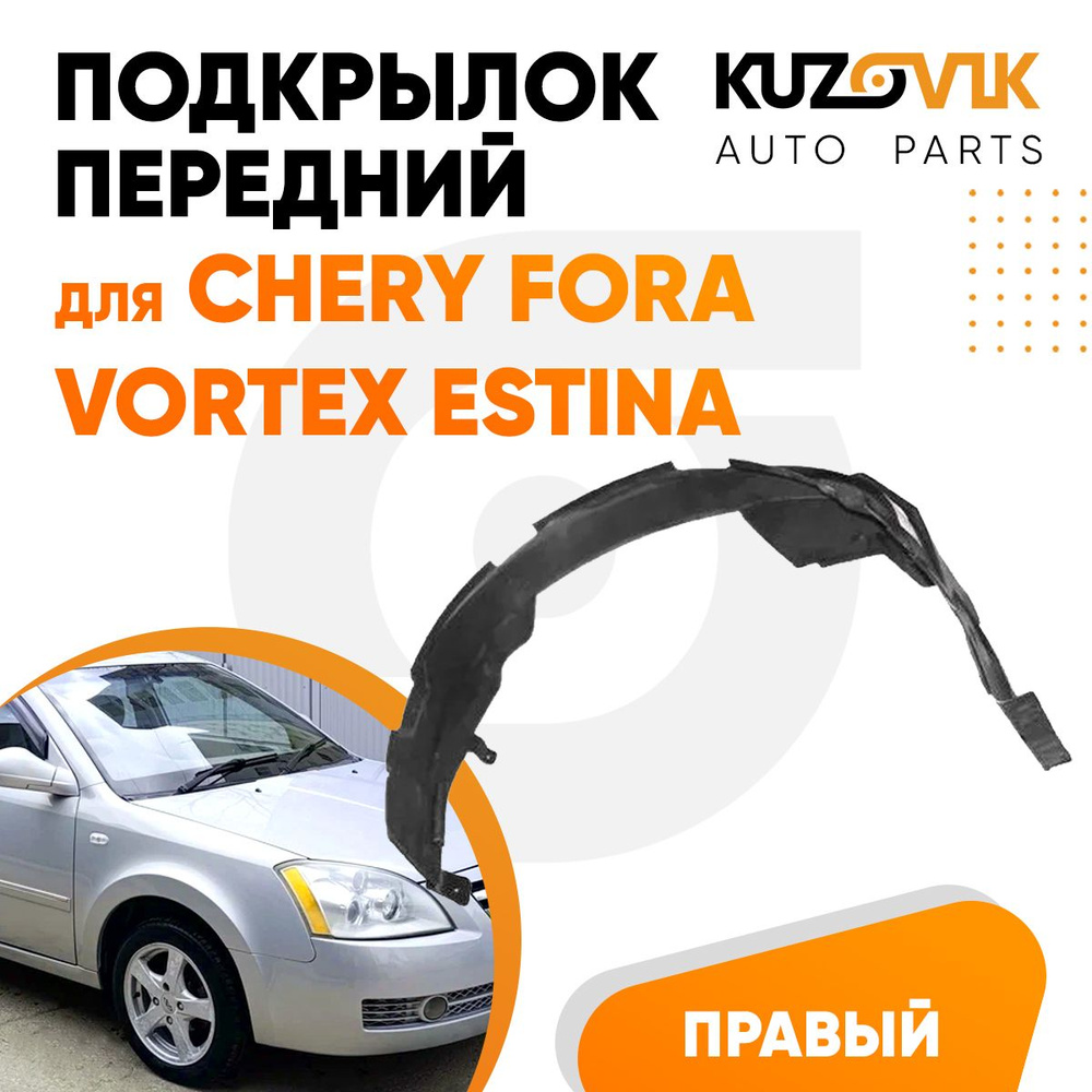 Подкрылок передний для Чери Фора Chery Fora / Вортекс Эстина Vortex Estina  правый локер, защита крыла купить по низкой цене в интернет-магазине OZON  (1138316794)