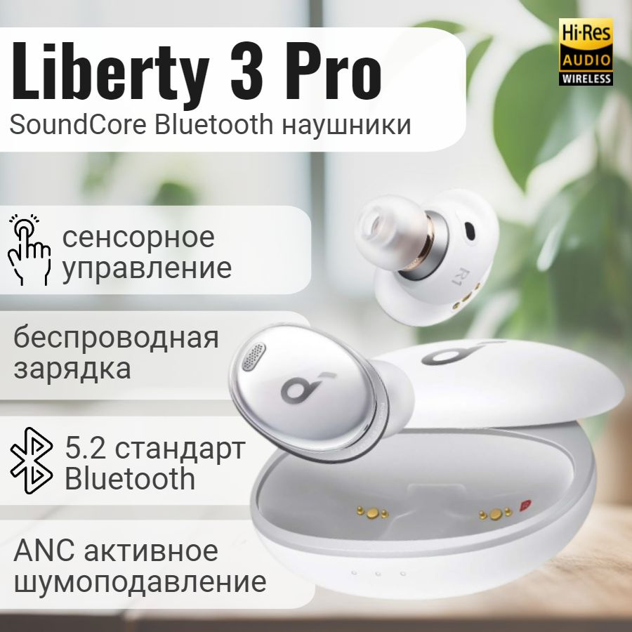 Беспроводные наушники Anker Soundcore Liberty 3 Pro A3952 White / TWS  гарнитура / Bluetooth наушники / белый