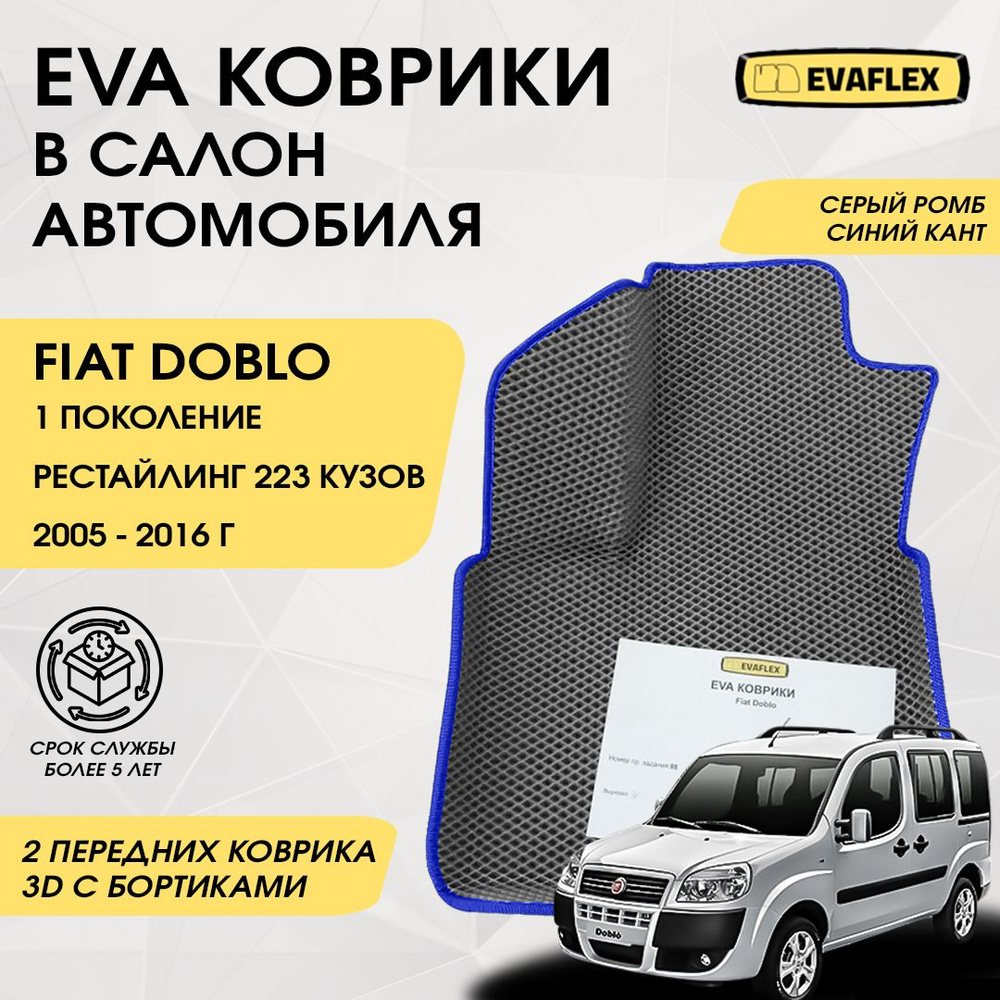 Коврики в салон автомобиля Fiat doblo с бортами, цвет серый, синий - купить  по выгодной цене в интернет-магазине OZON (844878636)