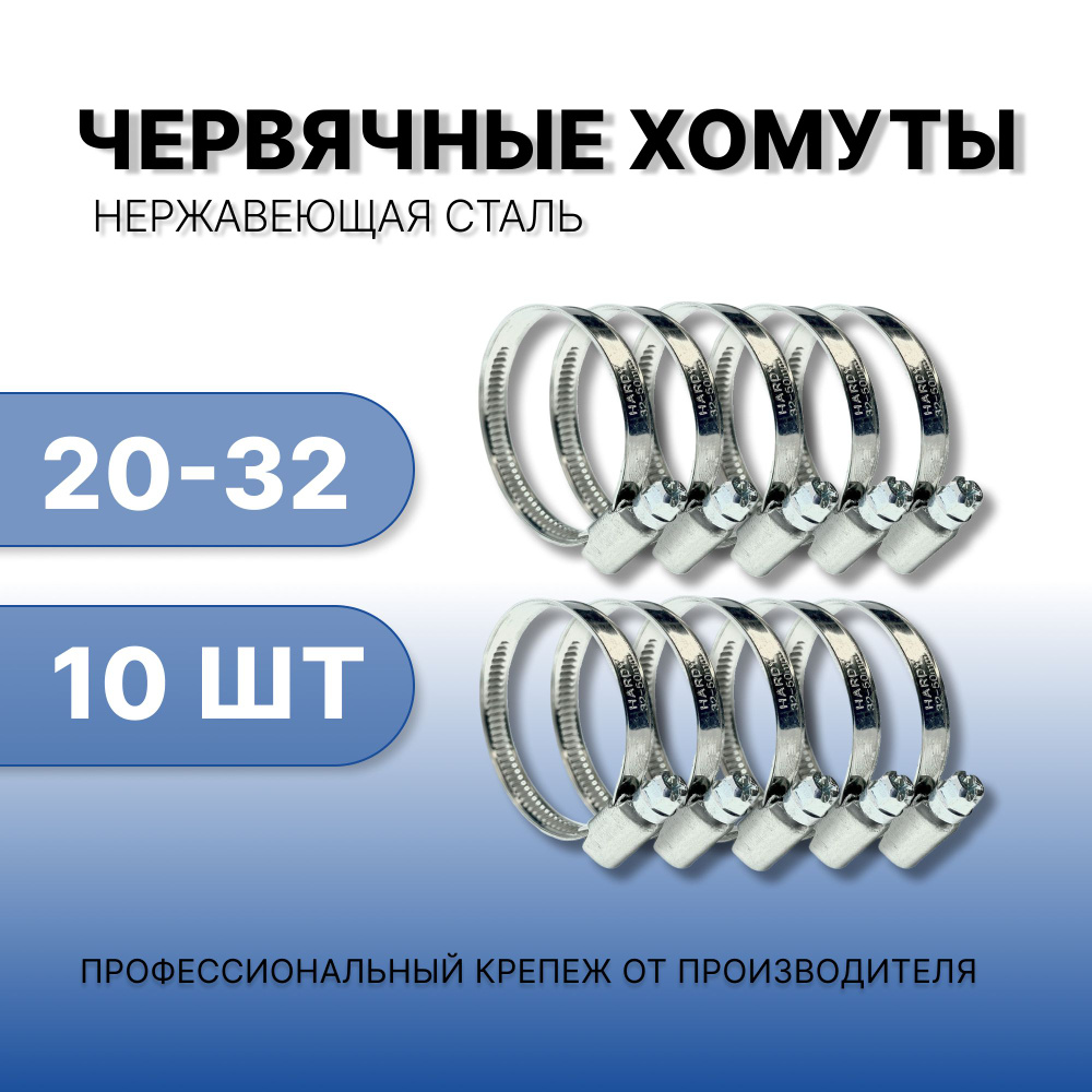 Хомут из нержавеющей стали, 20-32 мм, набор из 10 шт., хомут металлический обжимной червячный для шланга #1