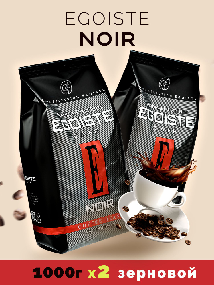 Кофе в зернах Эгоист EGOISTE Noir Арабика 2 штуки по 1 кг #1