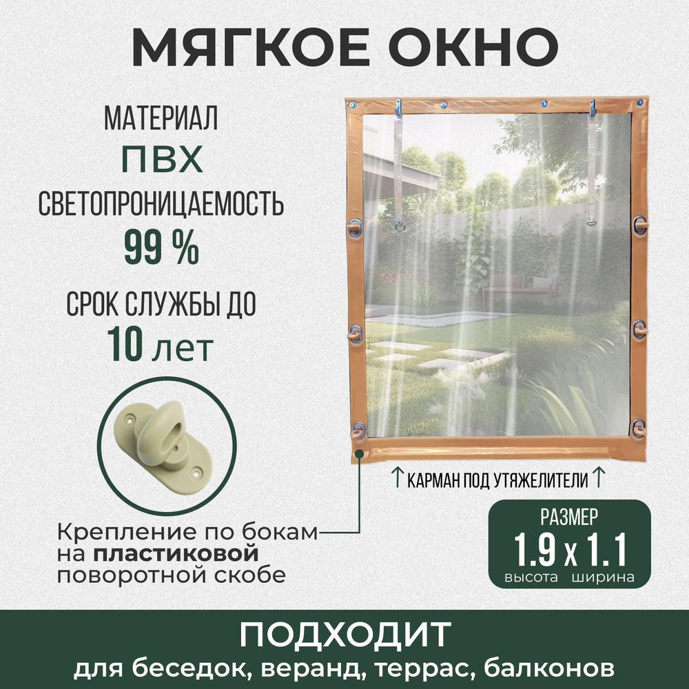 Мягкое окно 190х110 см пластиковые крепления, бежевое #1