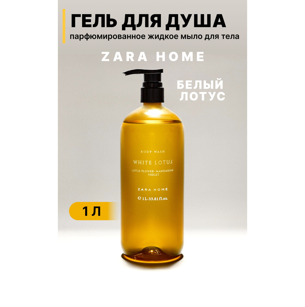 ZARA HOME Средство для душа, гель, 1000 мл #1