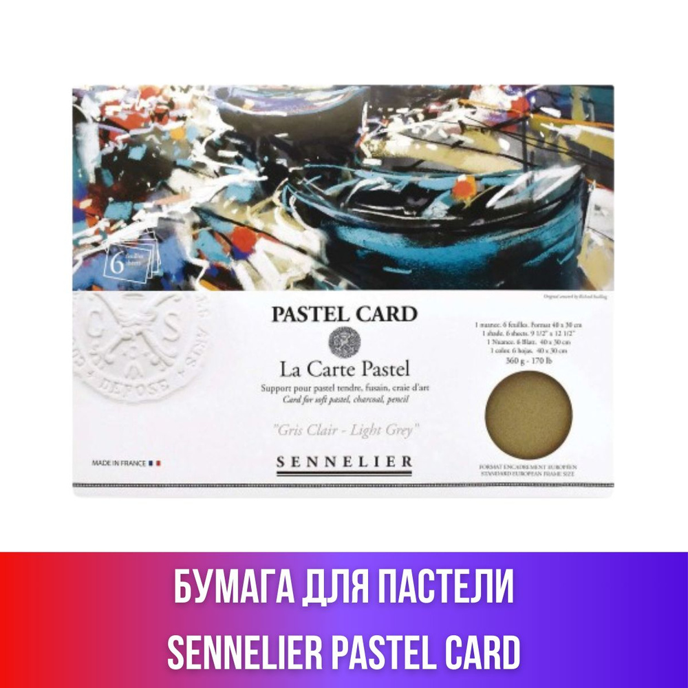 Альбом для рисования Sennelier Pastel Card, 30х40 см, 6 листов в цвете Light Grey  #1