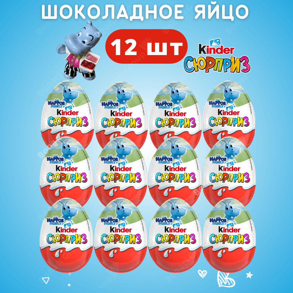 Киндер сюрприз шоколадное яйцо Kinder "Бегемотики" набор 12 штук для детей сладкий подарок с игрушкой #1