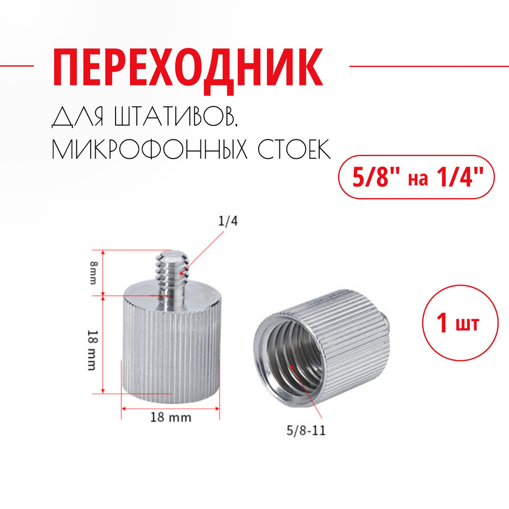 Адаптер переходник для штатива 5/8 на 1/4. 1 шт. #1