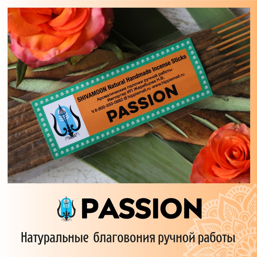 Благовония SHIVAMOON Natural Handmade Incense Sticks PASSION - купить по  низкой цене в интернет-магазине OZON (257325811)