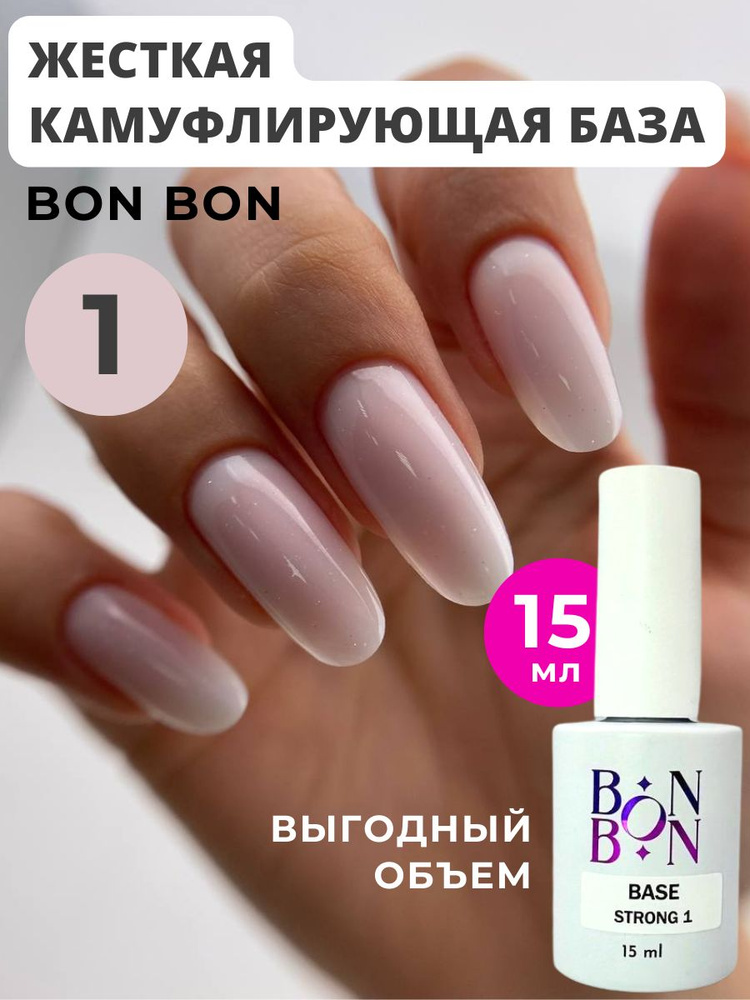 Bon Bon, Камуфлирующая База Стронг, Цвет №1, 15 мл #1