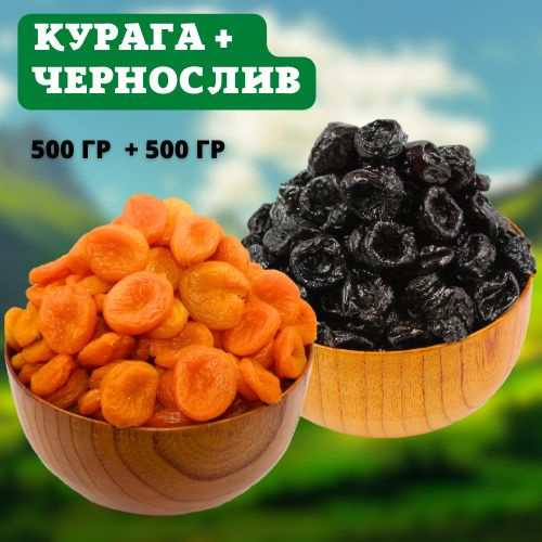 Витаминный МИКС, Курага, Чернослив 1 кг #1