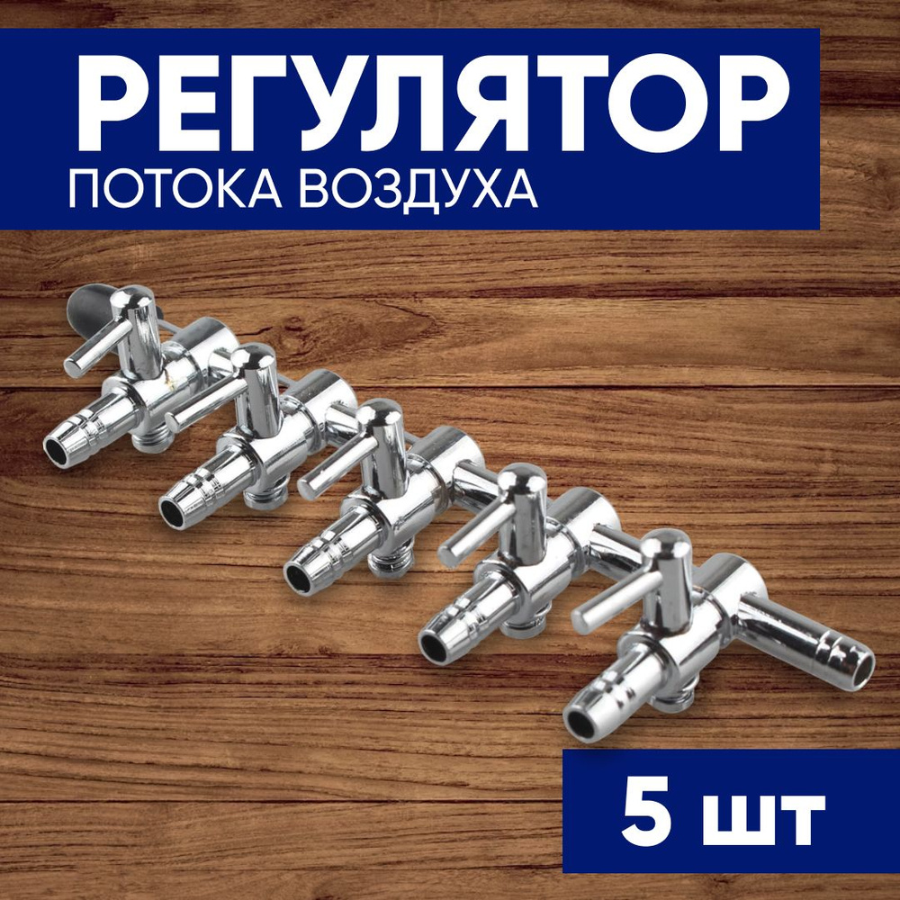 Краник 5 выходов регулятор потока воздуха нержавеющий с насечками для ...