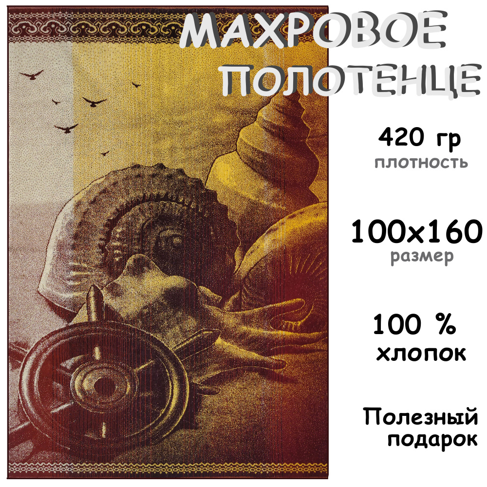 Полотенце махровое банное 100х160 Хлопок 100%, На берегу #1