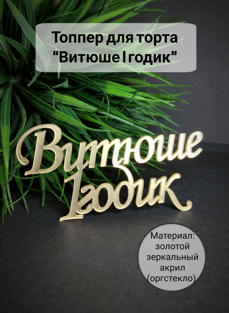 Топпер для торта цифра 1 "Витюше 1 годик", 1 шт, 1 уп. #1