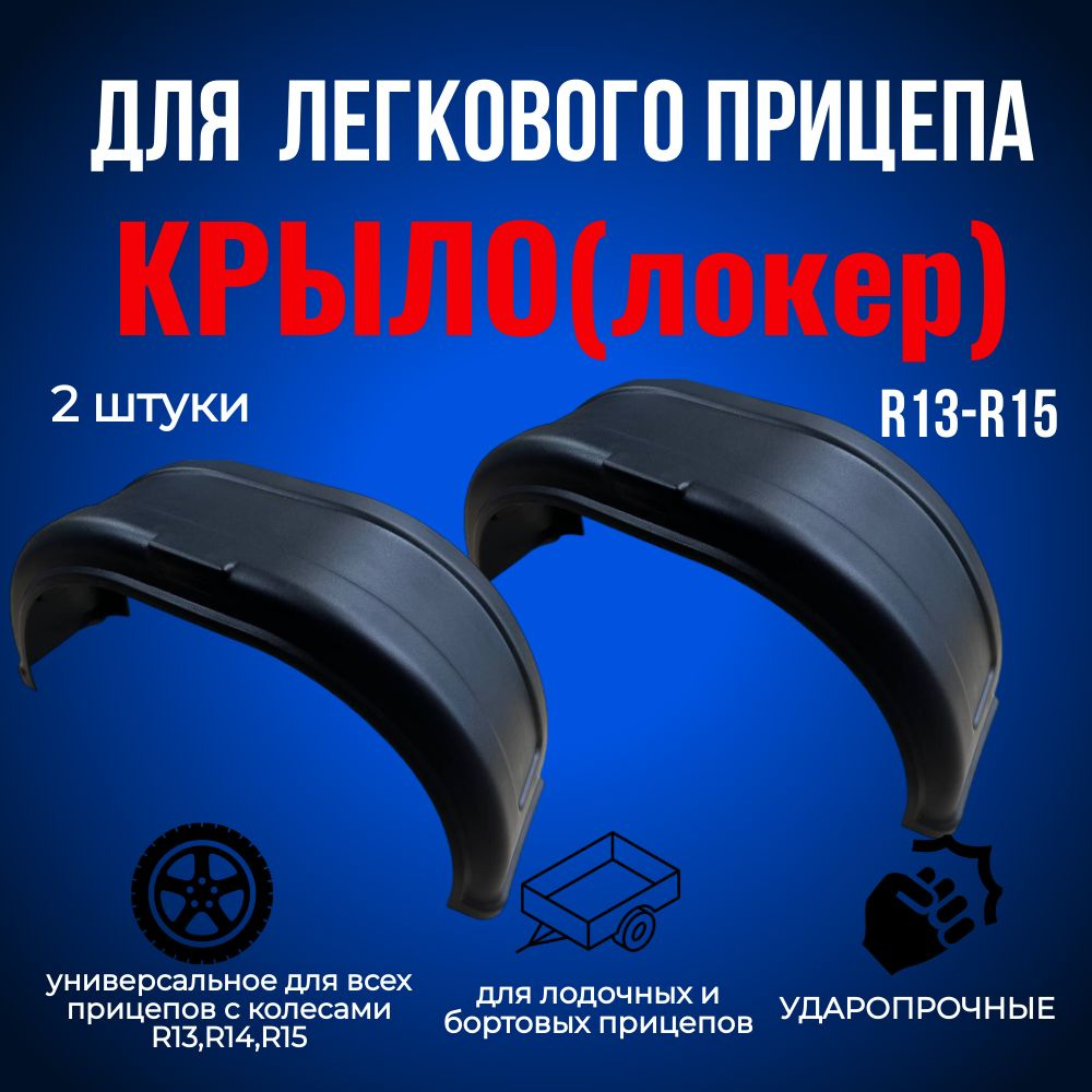 Пластиковые морозостойкие крылья для прицепа комплект 2 шт.R13,R14,R15 ...