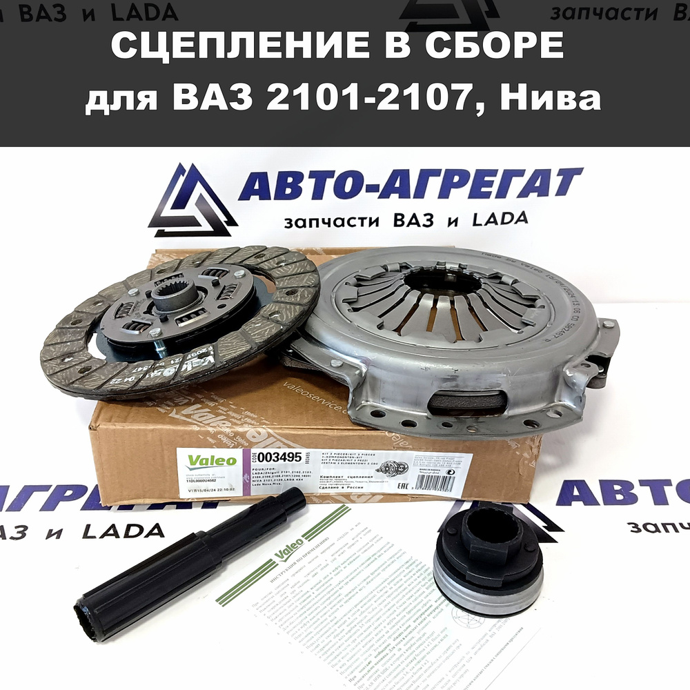 Комплект сцепления Valeo ВАЗ 2101-07, 2121-2130 Нива арт. 003495 - Valeo  арт. 3495 - купить по выгодной цене в интернет-магазине OZON (1038483267)