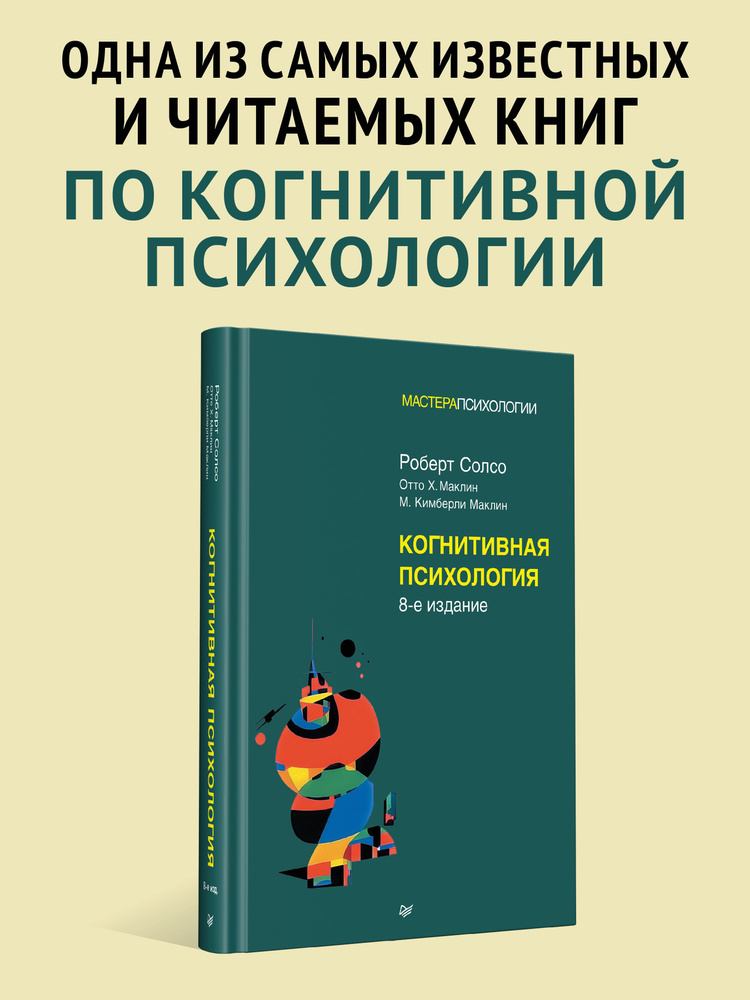 Когнитивная психология. 8-е изд. | Солсо Роберт Л. #1