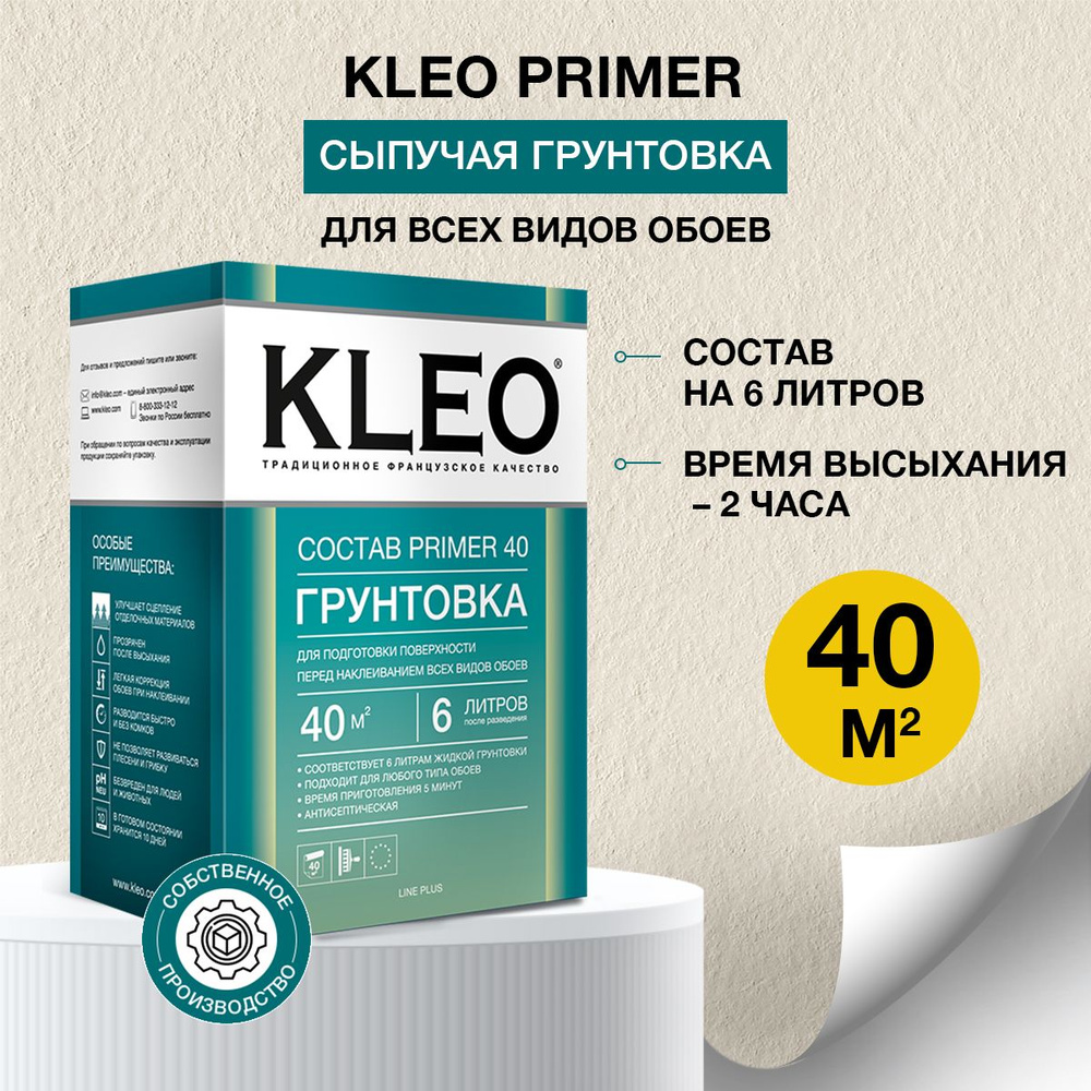 Грунтовка для стен под обои KLEO PRIMER 40 , для подготовки поверхности  перед наклеиванием всех видов обоев, на 40 кв.м. 80 гр