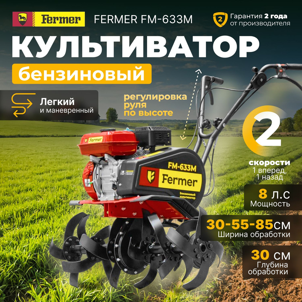 Культиватор бензиновый FERMER FM-633М, без колес (FM1508-4) - купить  мотоблок по выгодной цене в интернет-магазине OZON (583147088)