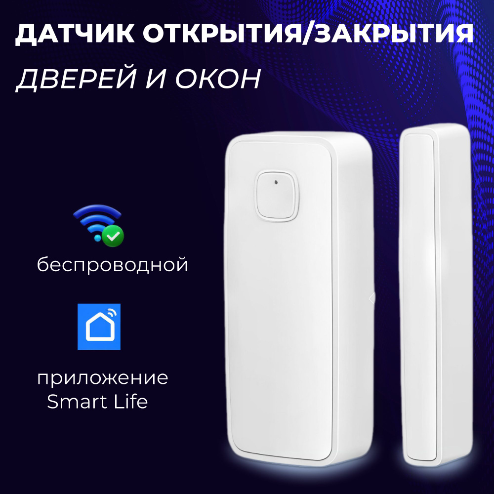 Умный Wi-Fi датчик открытия/закрытия дверей и окон. Управление умным домом.  Работает с Smart Life - купить с доставкой по выгодным ценам в  интернет-магазине OZON (1523239748)