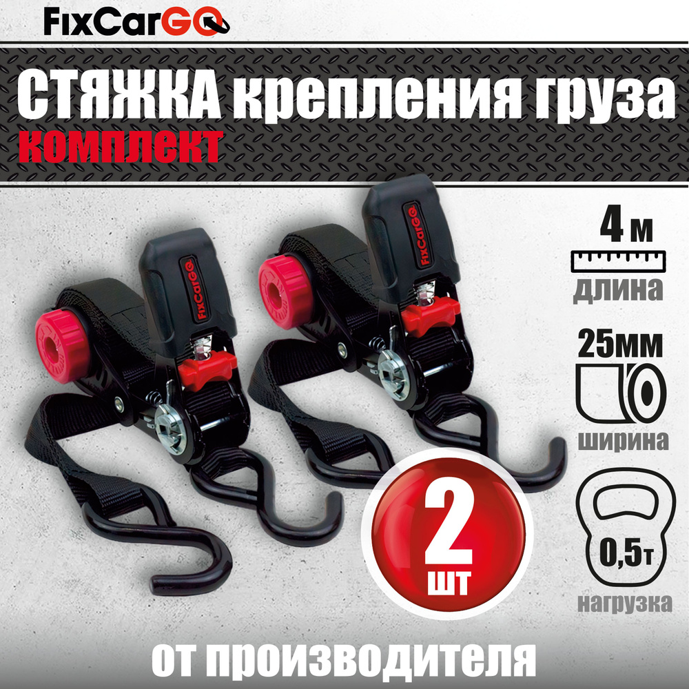 Стяжки для груза с ручным намотчиком ленты 25мм, 4м, нагрузка 500кг (2 ...