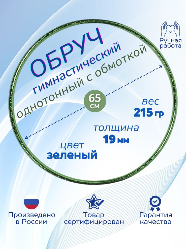 Обруч для художественной гимнастики обмотанный , диаметр 65 см, цвет : зелёный  #1