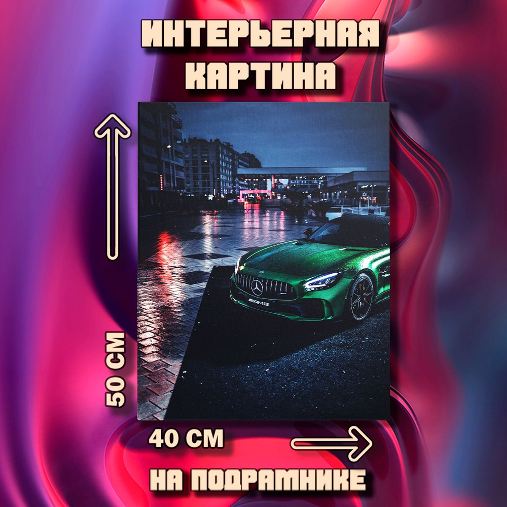 Картина на стену Mercedes #1