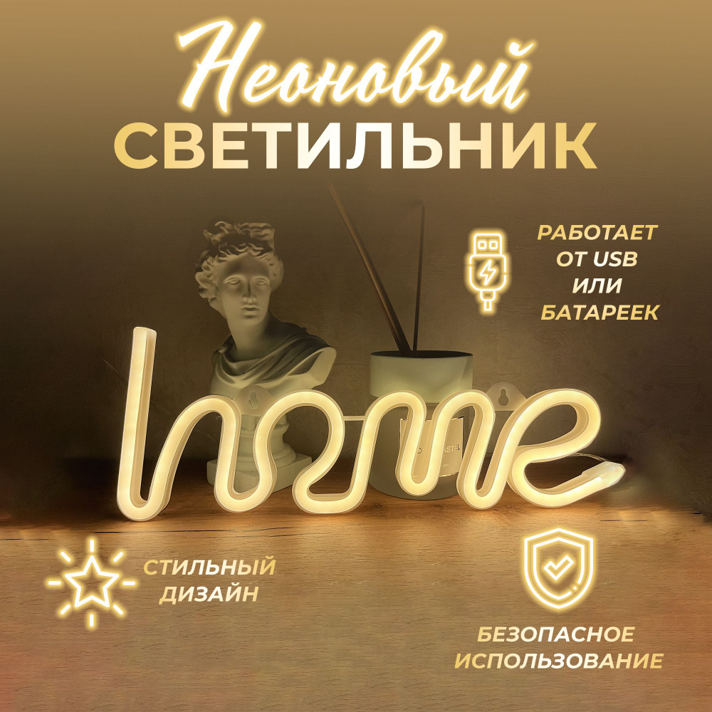 Неоновый светильник Home #1