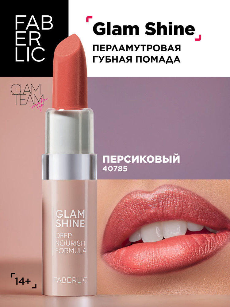 Faberlic Помада для губ перламутровая GlamShine, кремовая помада Фаберлик  #1