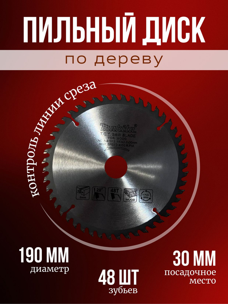 Диск пильный 190 x 2.2 x 30; 48  зуб. #1