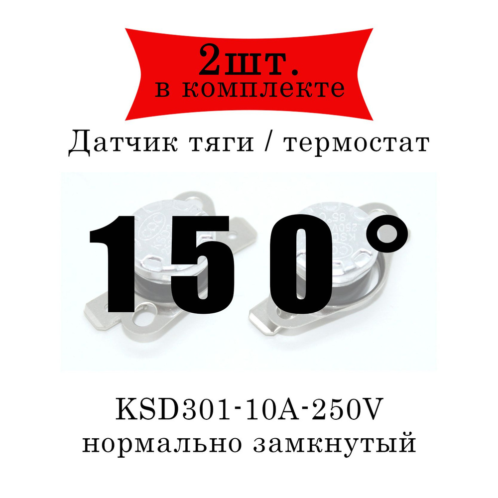 Термореле (датчик тяги) KSD301 газового котла 150 2шт. - купить с доставкой  по выгодным ценам в интернет-магазине OZON (841227366)