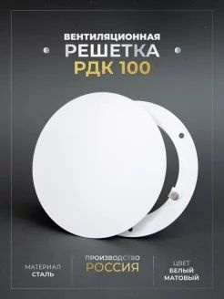 Решетка стальная на магнитах круглая РДК-100 белая #1