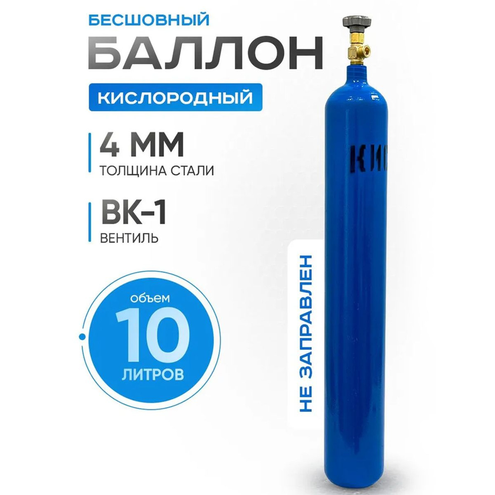 Баллон кислородный 10л Ярпожинвест (93 см.) #1