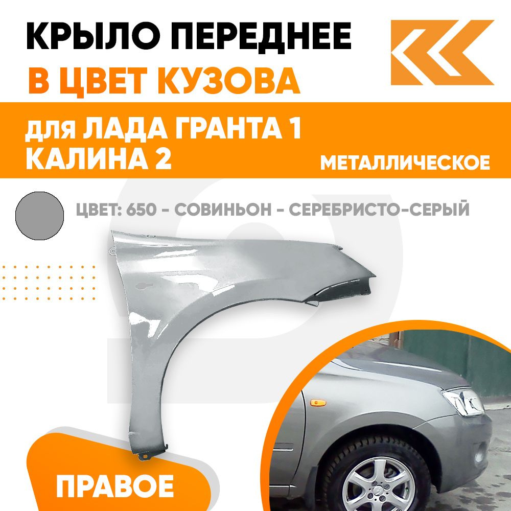 Крыло переднее правое в цвет Лада Гранта 1 и Калина 2 металлическое 650 -  СОВИНЬОН - Серебристо-серый - купить с доставкой по выгодным ценам в  интернет-магазине OZON (838737927)