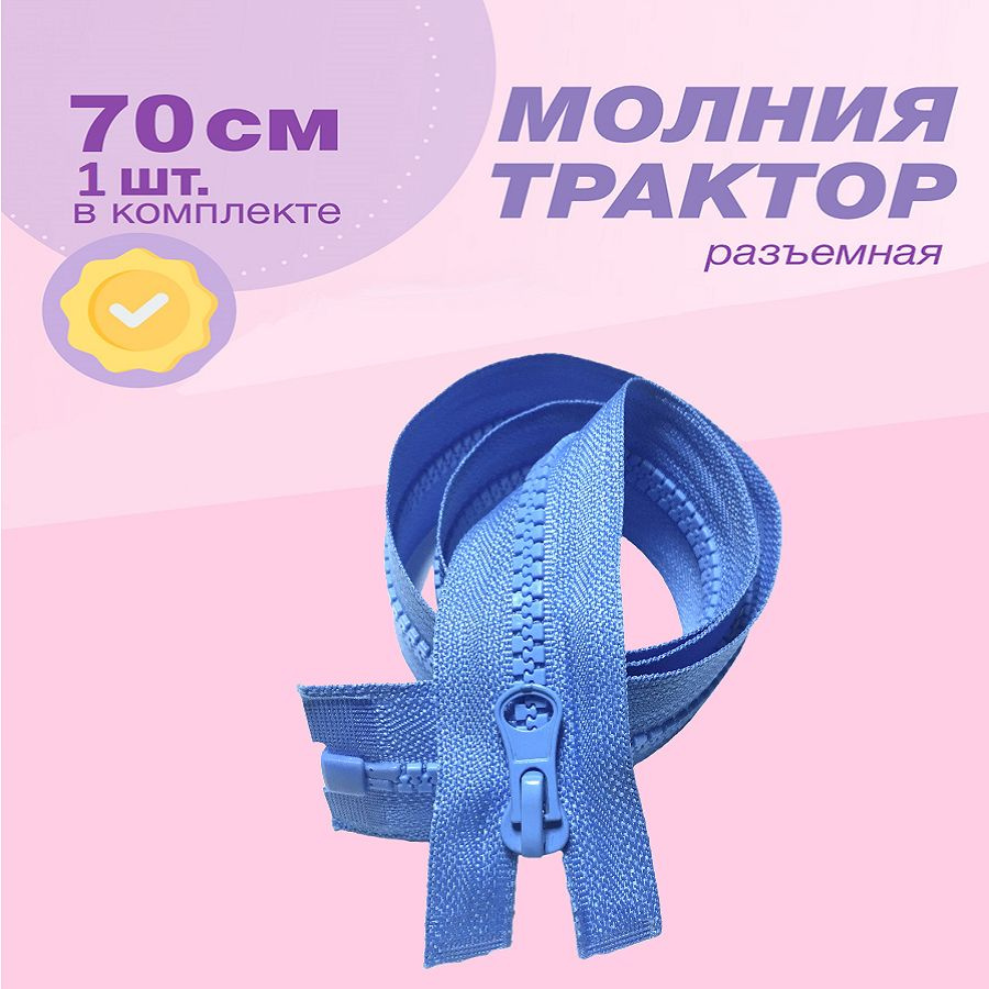 Молния трактор(пластиковая)-1шт,тип 5 , 70см цв.голубой #1