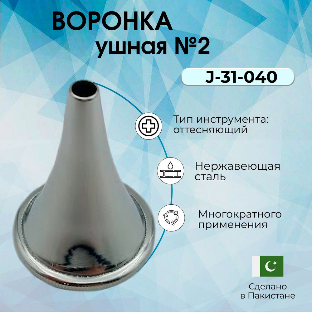 Воронка медицинская ушная хирургическая многоразовая №2, Surgicon/имеет ...