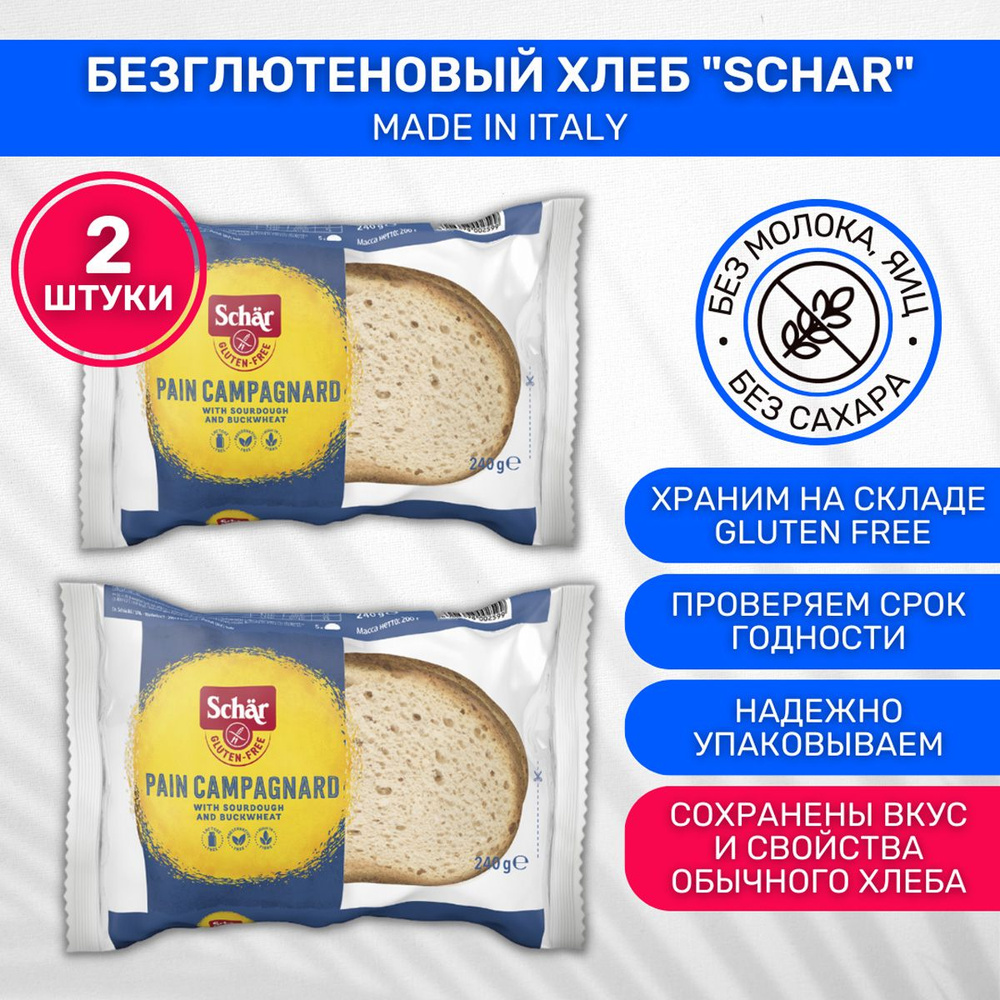 Хлеб без глютена Schar Pain Campagnard деревенский 2 шт по 240г - купить с  доставкой по выгодным ценам в интернет-магазине OZON (254112568)