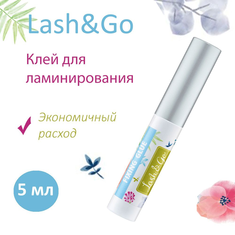 Lash&Go Клей для ламинирования ресниц Fixing Glue, 5 мл (Лэш гоу / Лэш энд гоу)  #1