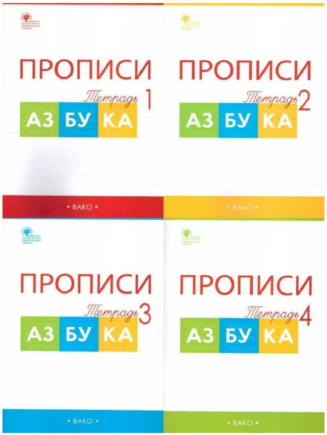 Прописи Азбука (новое издание) Воронина Т.П. Комплект тетрадей 1, 2, 3, 4. Издательство Вако | Воронина #1