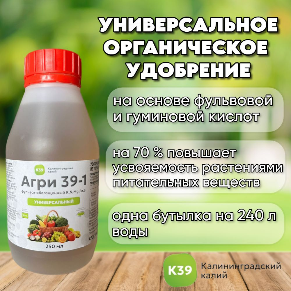 Удобрение на основе фульвовых кислот Агри39-1, 250 мл #1