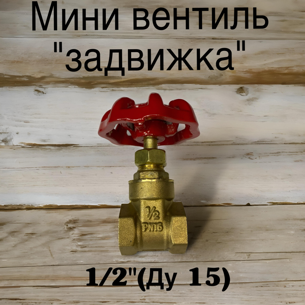 Мини вентиль (задвижка) 1/2 PN 16 купить на OZON по низкой цене ...