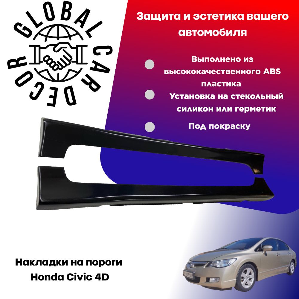 Накладки на пороги Honda Civic 4D / Хонда Цивик 4Д , ABS пластик (под  покраску) купить по низкой цене в интернет-магазине OZON (1465339270)