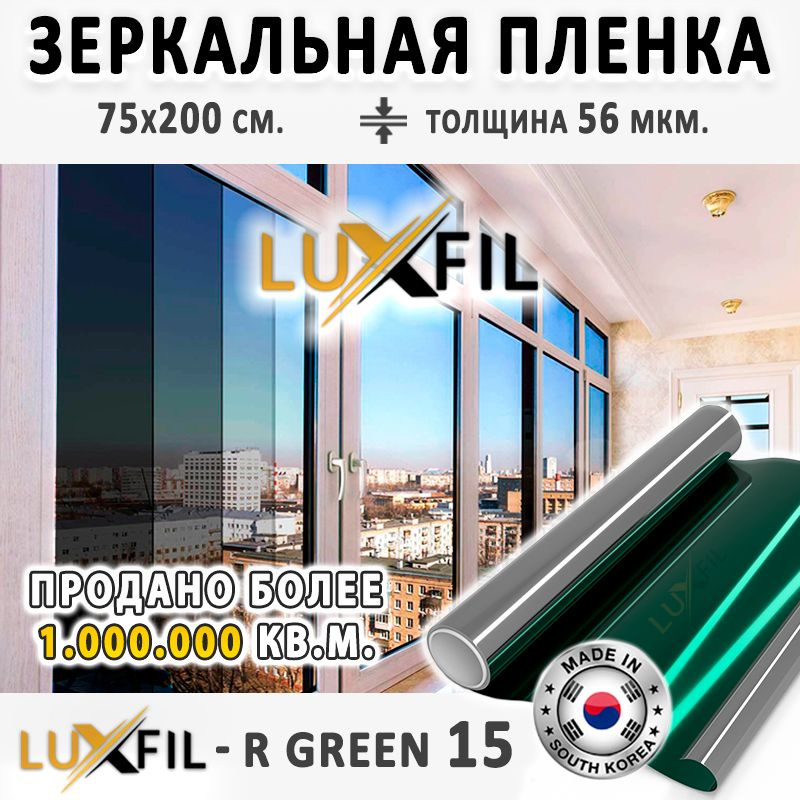 Пленка зеркальная, Солнцезащитная пленка для окон R GREEN 15 LUXFIL (зеленая). Размер: 75х200 см. Толщина #1