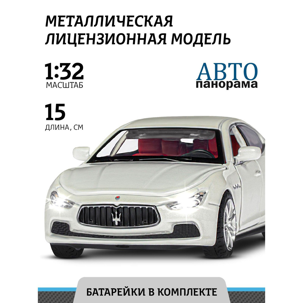 Машинка металлическая, инерционная, Автопанорама, коллекционная модель  Maserati Ghilbi, 1:32/ открываются двери, капот и багажник, резиновые  колеса - купить с доставкой по выгодным ценам в интернет-магазине OZON  (922303886)