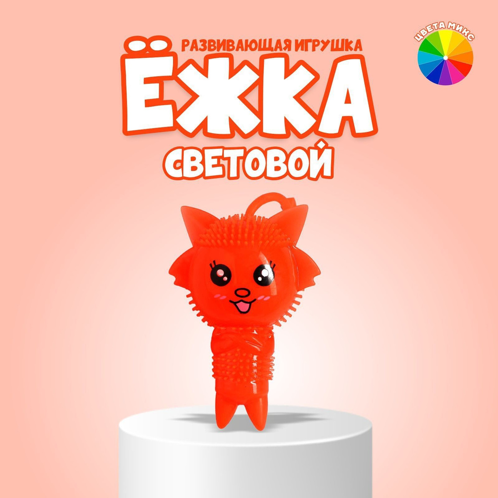 Развивающая игрушка Ёжка "Чудик" / световой антистресс, для детей  #1