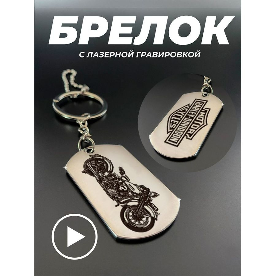 Брелок для ключей, брелок на сумку, жетон с гравировкой в подарок. Harley davidson  #1