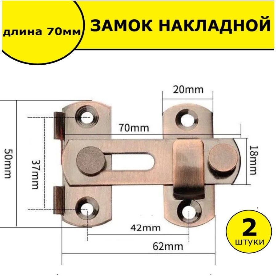 Шпингалет накладной / Засов дверной / Задвижка накладная дверная, 2шт, бронза 70мм  #1