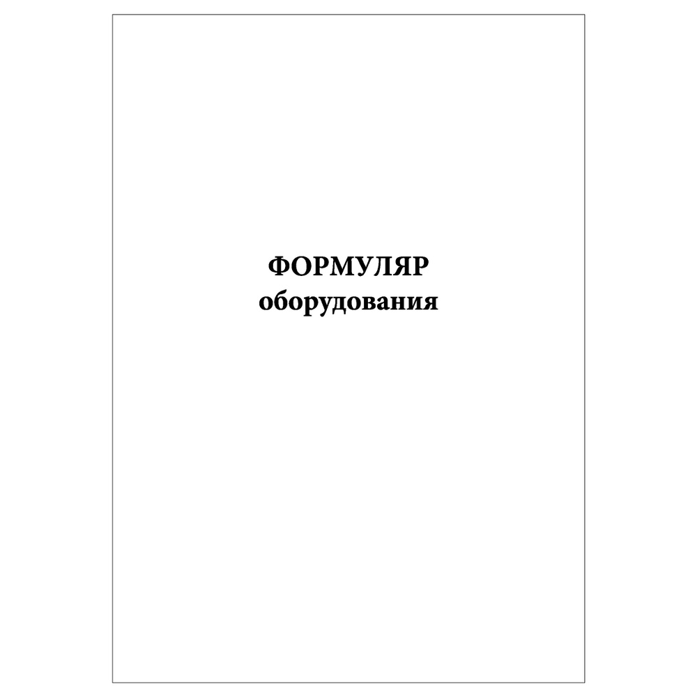 Комплект (1 шт.), Формуляр оборудования (20 лист, полистовая нумерация) #1