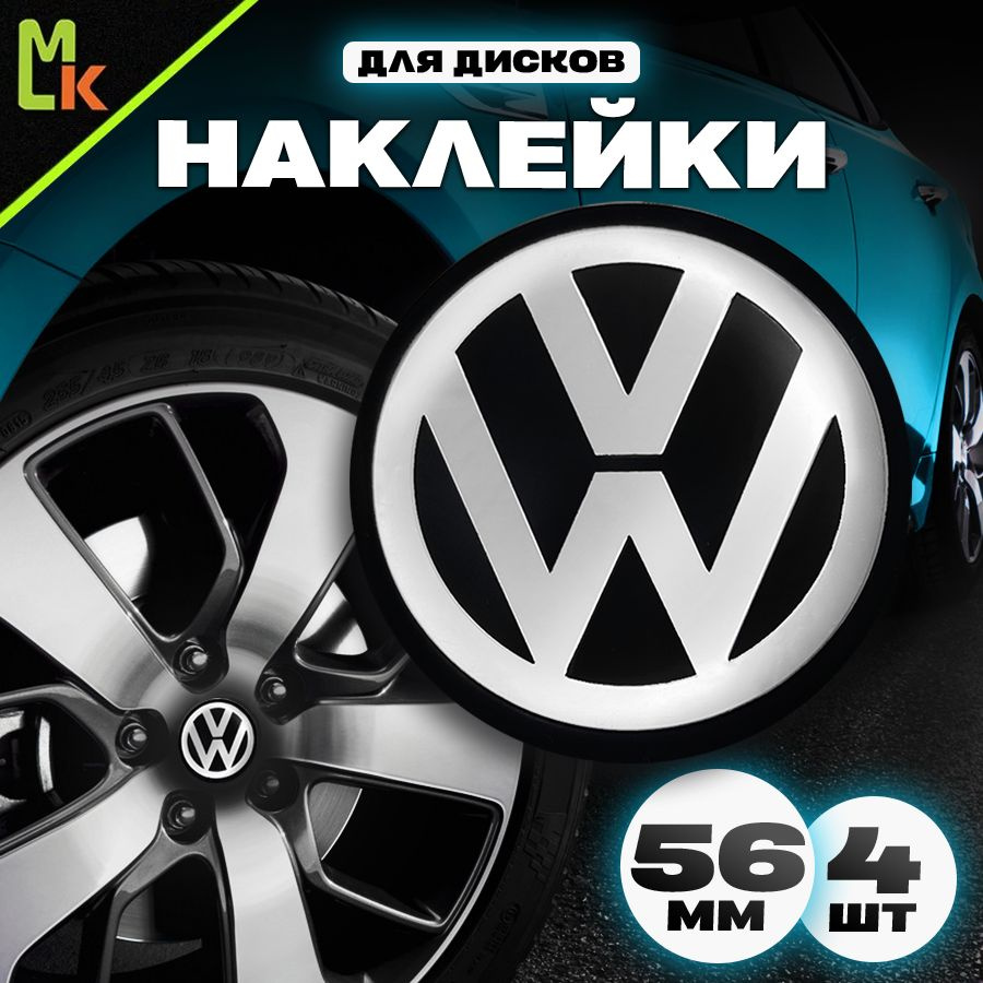 Наклейки /Mashinokom/ на диски автомобильные D-56 mm, комплект 4шт c логотипом Volkswagen  #1