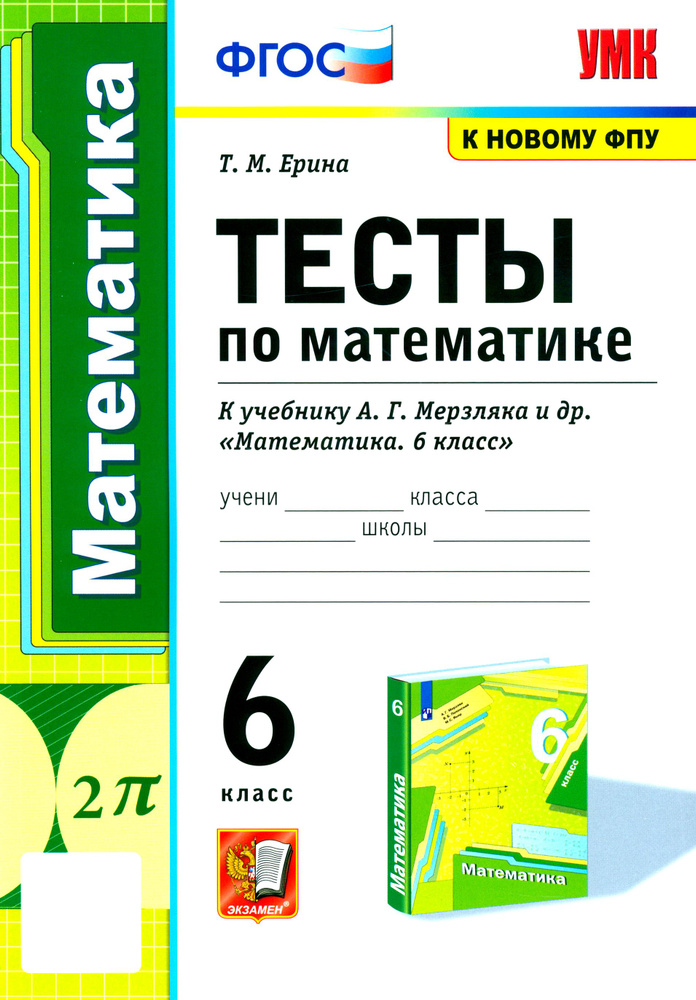 Математика. 6 класс. Тесты к учебнику А.Г. Мерзляка и др. ФГОС | Ерина ...