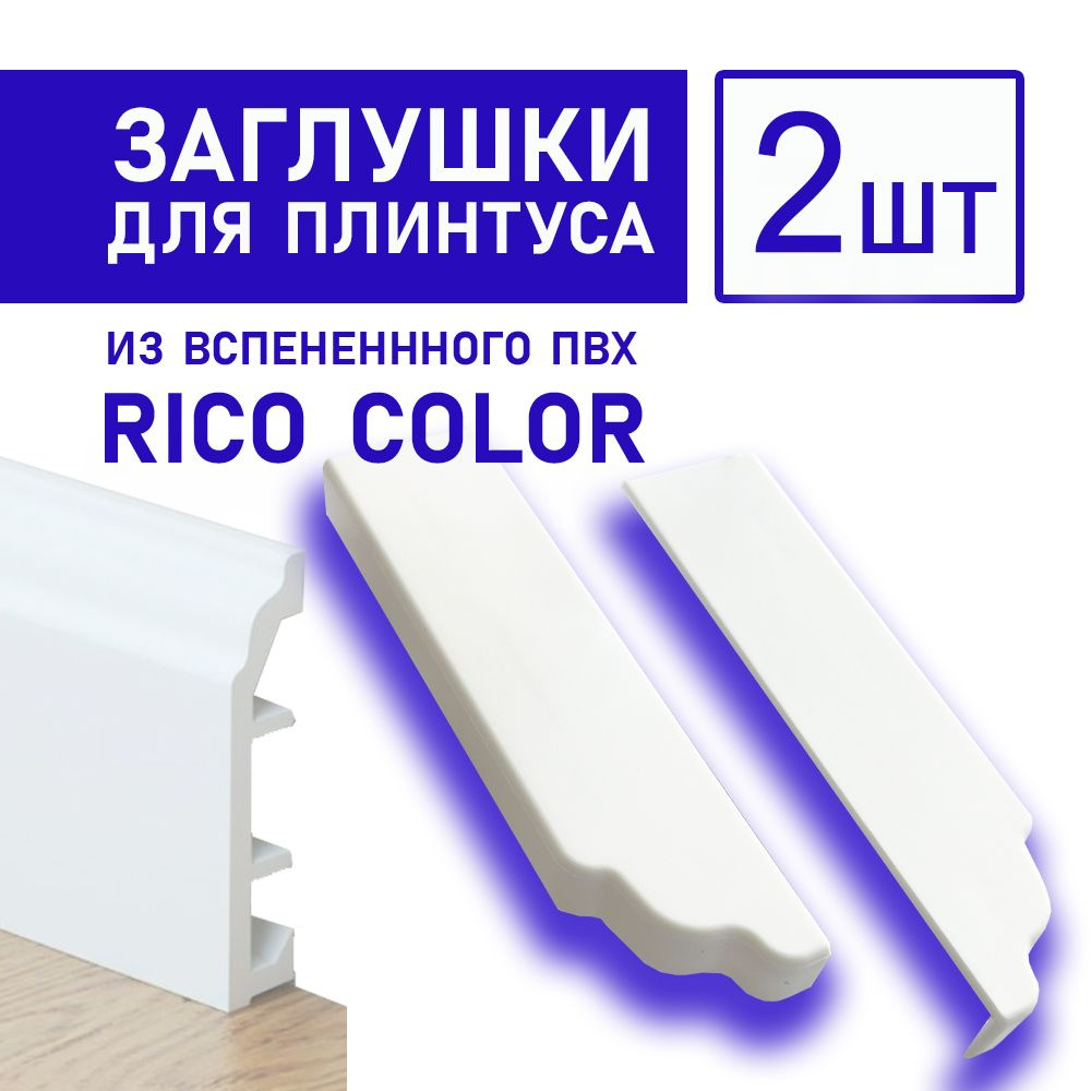 Заглушки торцевые для для плинтуса Rico Color HSP80 под покраску (2 шт)  #1