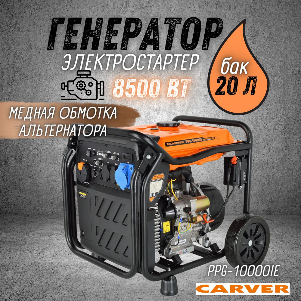 Генератор, бензиновый Carver PPG-10000IE инверторный ( H460iD, максимальная  мощность8.5 кВт, бак 20 л, электростартер ) резервное питание, ...